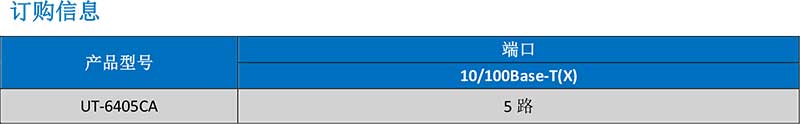 UT-6405CA產(chǎn)品訂購信息.jpg